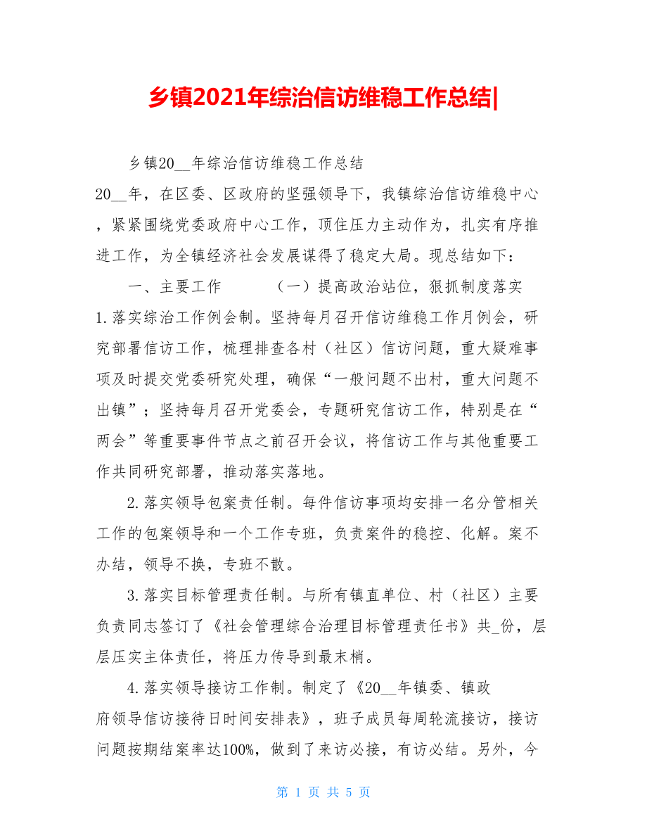 乡镇2021年综治信访维稳工作总结-.doc_第1页