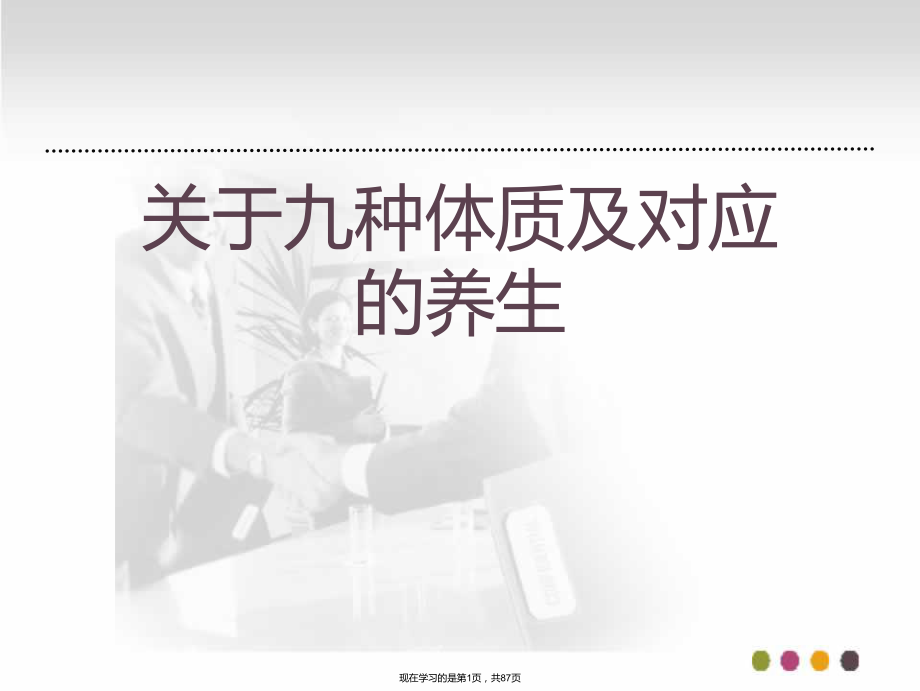 九种体质及对应的养生课件.ppt_第1页