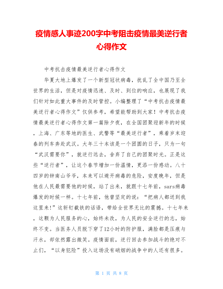 疫情感人事迹200字中考阻击疫情最美逆行者心得作文.doc_第1页