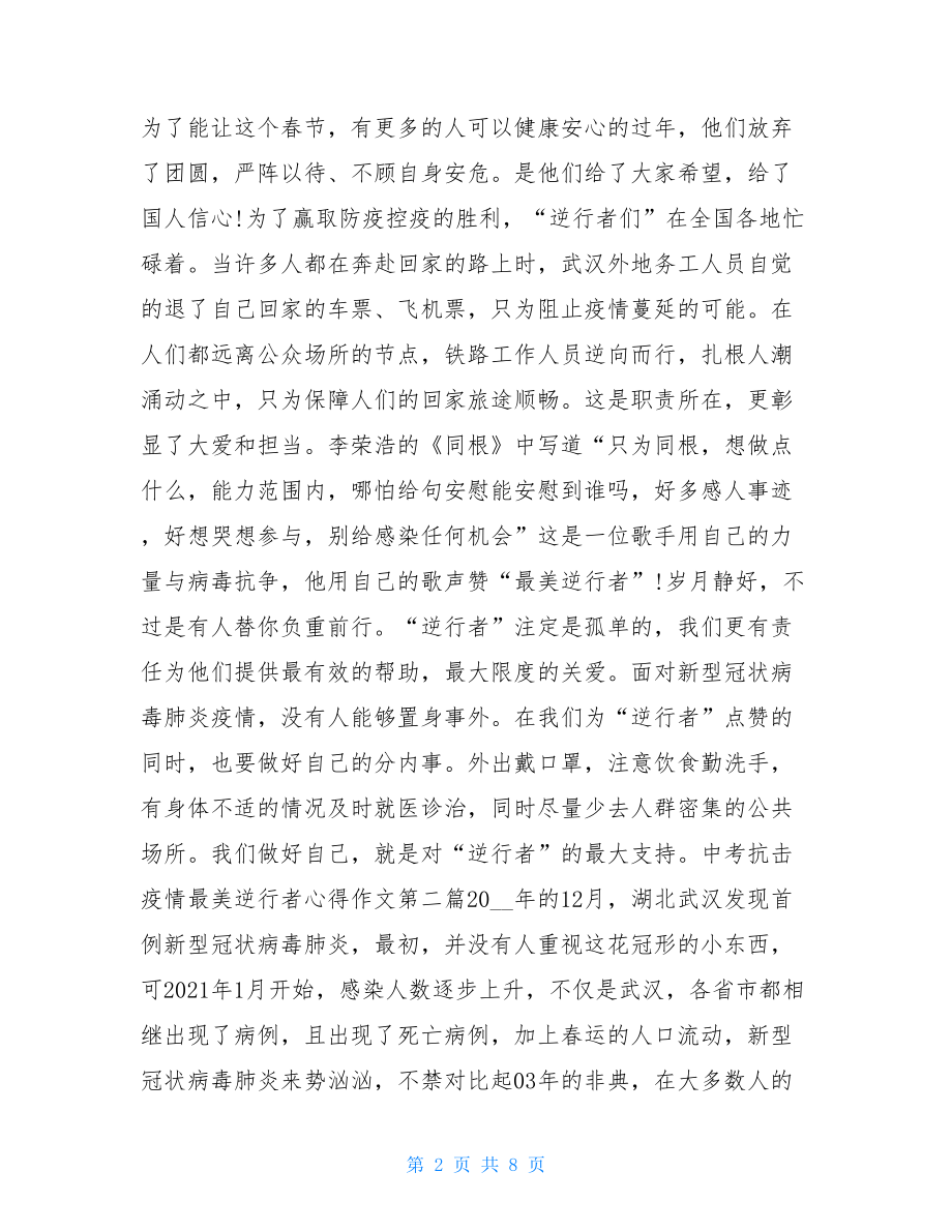 疫情感人事迹200字中考阻击疫情最美逆行者心得作文.doc_第2页