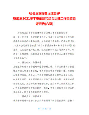 社会治安综合治理自评财政局2021年平安创建和综合治理工作自查自评报告(六页).doc