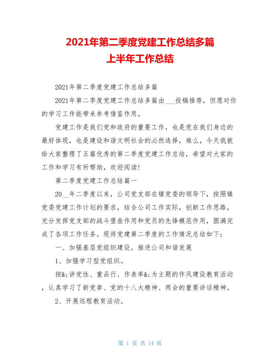 2021年第二季度党建工作总结多篇上半年工作总结.doc_第1页