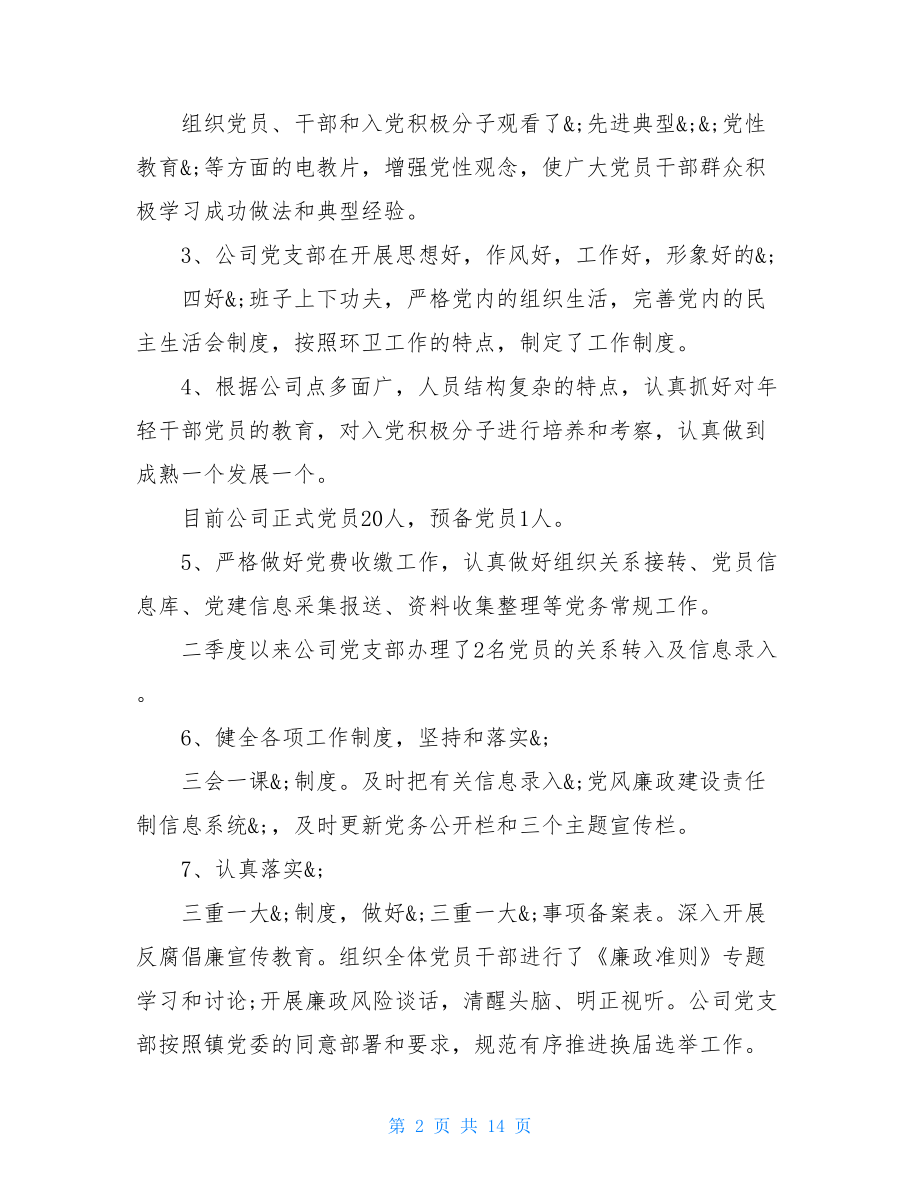 2021年第二季度党建工作总结多篇上半年工作总结.doc_第2页