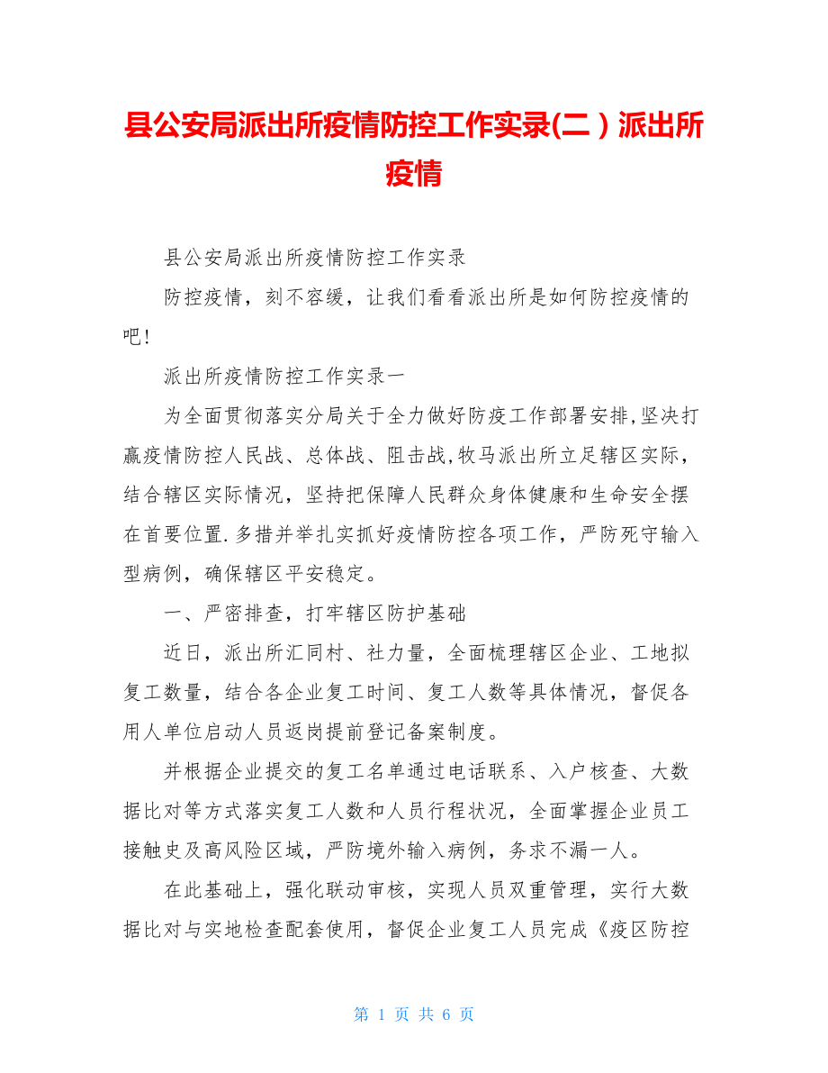 县公安局派出所疫情防控工作实录(二）派出所疫情.doc_第1页