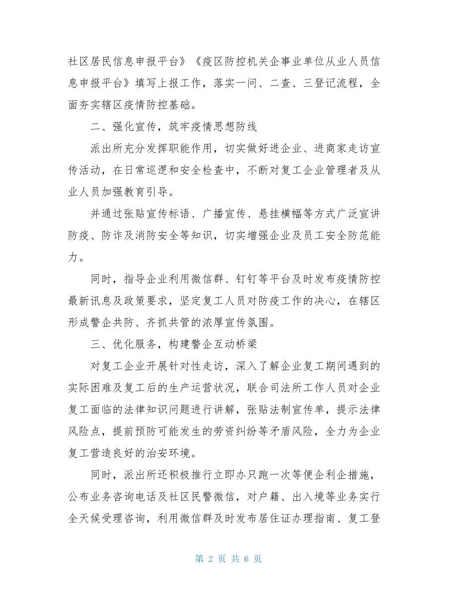 县公安局派出所疫情防控工作实录(二）派出所疫情.doc_第2页