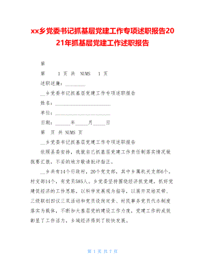 xx乡党委书记抓基层党建工作专项述职报告2021年抓基层党建工作述职报告.doc