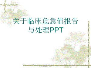 临床危急值报告与处理PPT课件.ppt