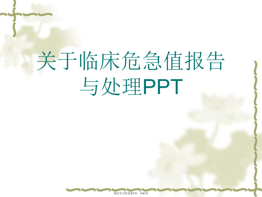 临床危急值报告与处理PPT课件.ppt_第1页