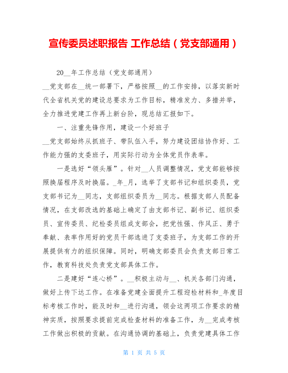 宣传委员述职报告工作总结（党支部通用）.doc_第1页