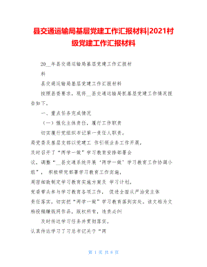 县交通运输局基层党建工作汇报材料-2021村级党建工作汇报材料.doc