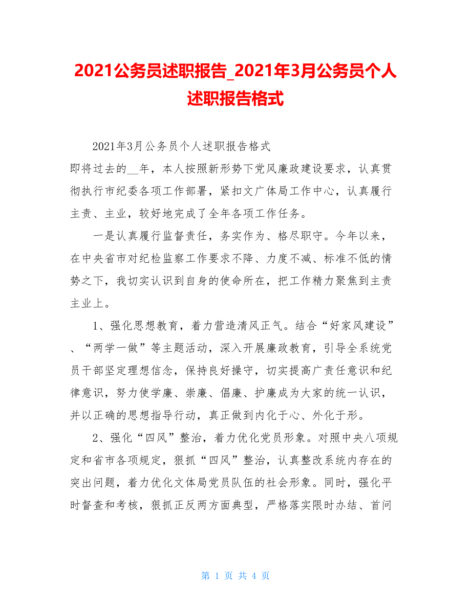 2021公务员述职报告2021年3月公务员个人述职报告格式.doc_第1页