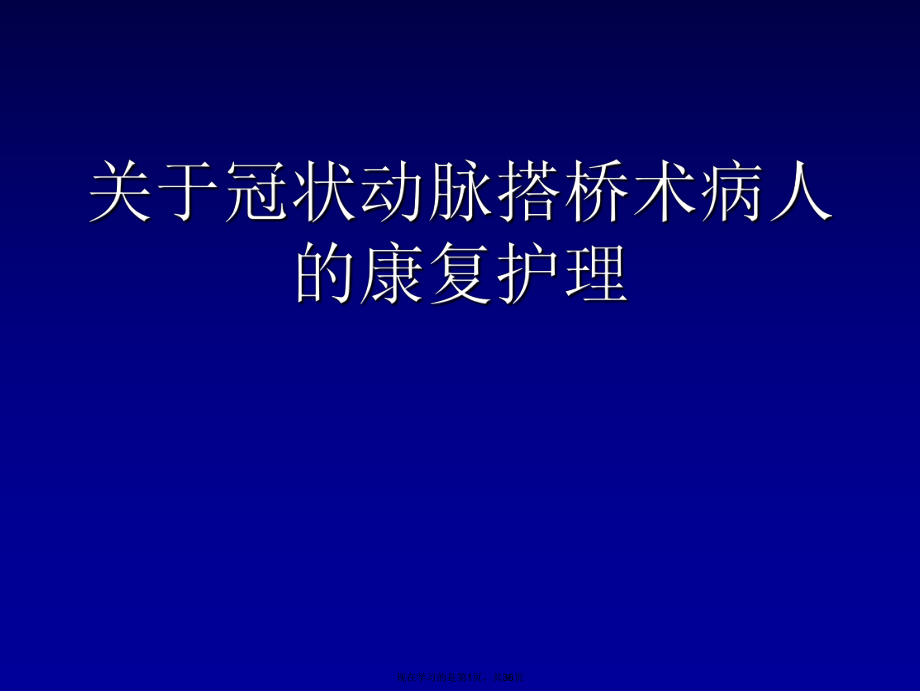 冠状动脉搭桥术病人的康复护理.ppt_第1页