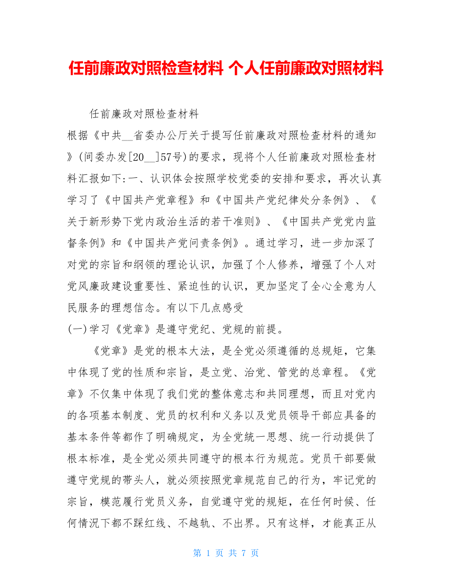 任前廉政对照检查材料个人任前廉政对照材料.doc_第1页