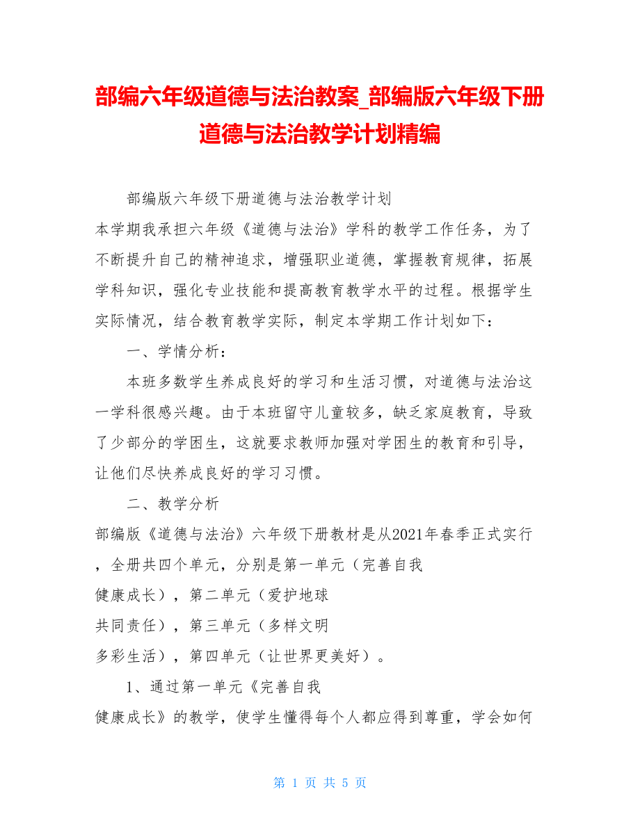 部编六年级道德与法治教案部编版六年级下册道德与法治教学计划精编.doc_第1页