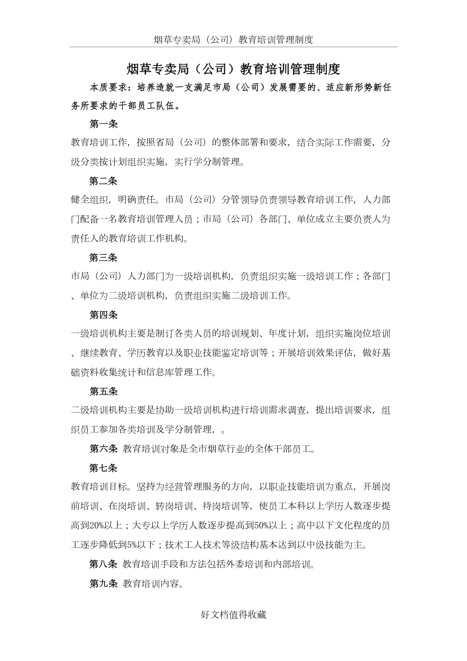 烟草专卖（公司）教育培训管理制度.doc_第2页