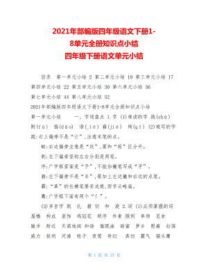 2021年部编版四年级语文下册1-8单元全册知识点小结四年级下册语文单元小结.doc