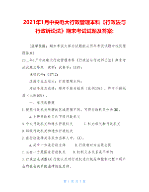 2021年1月中央电大行政管理本科《行政法与行政诉讼法》期末考试试题及答案-.doc