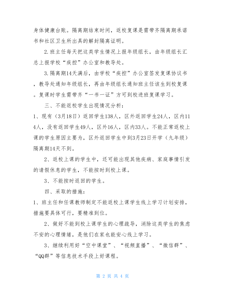 不能返校学生在线教学辅导计划疫情开学学业检测计划.doc_第2页