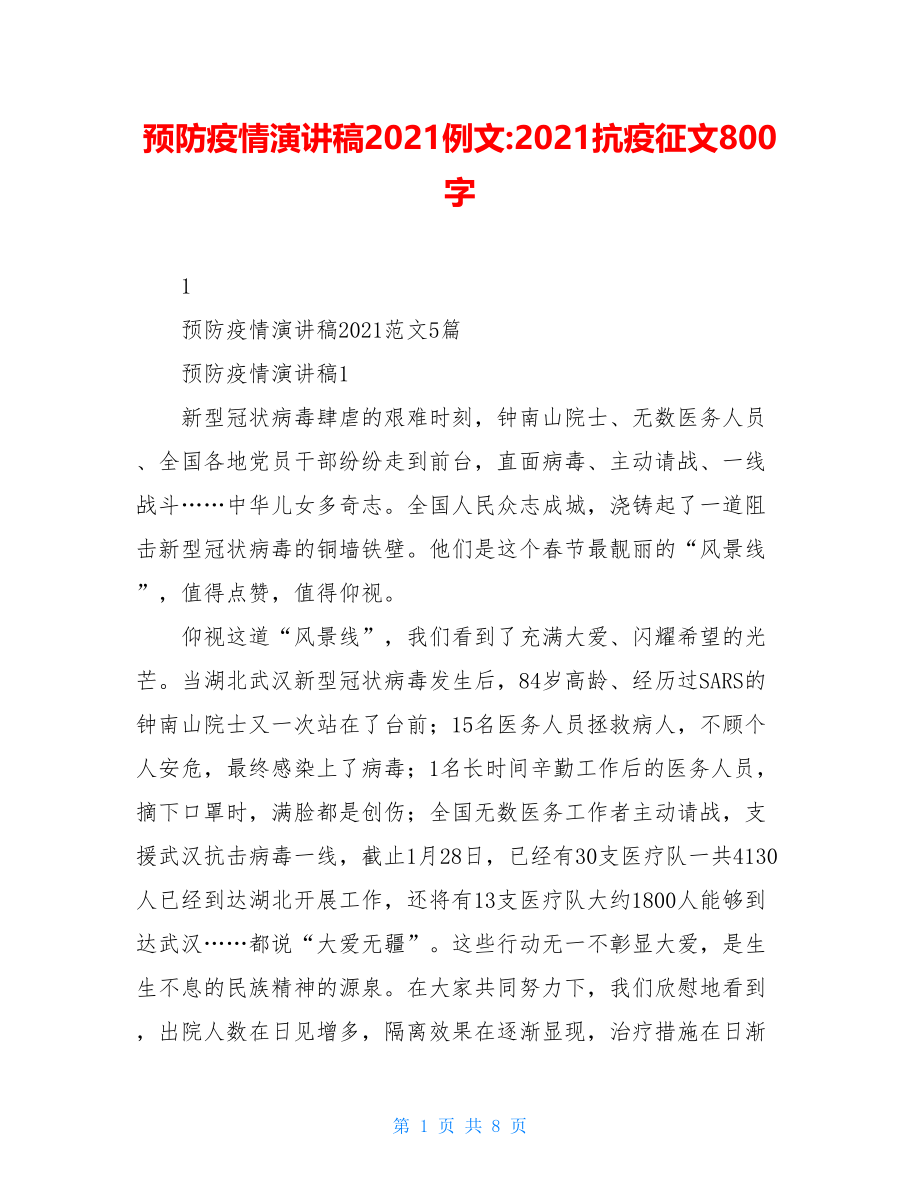 预防疫情演讲稿2021例文-2021抗疫征文800字.doc_第1页