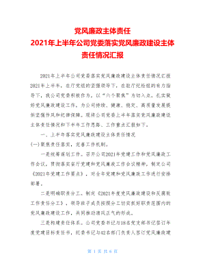 党风廉政主体责任2021年上半年公司党委落实党风廉政建设主体责任情况汇报.doc