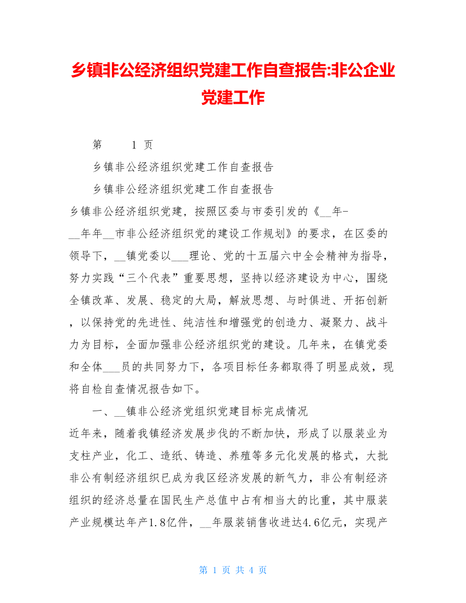 乡镇非公经济组织党建工作自查报告-非公企业党建工作.doc_第1页