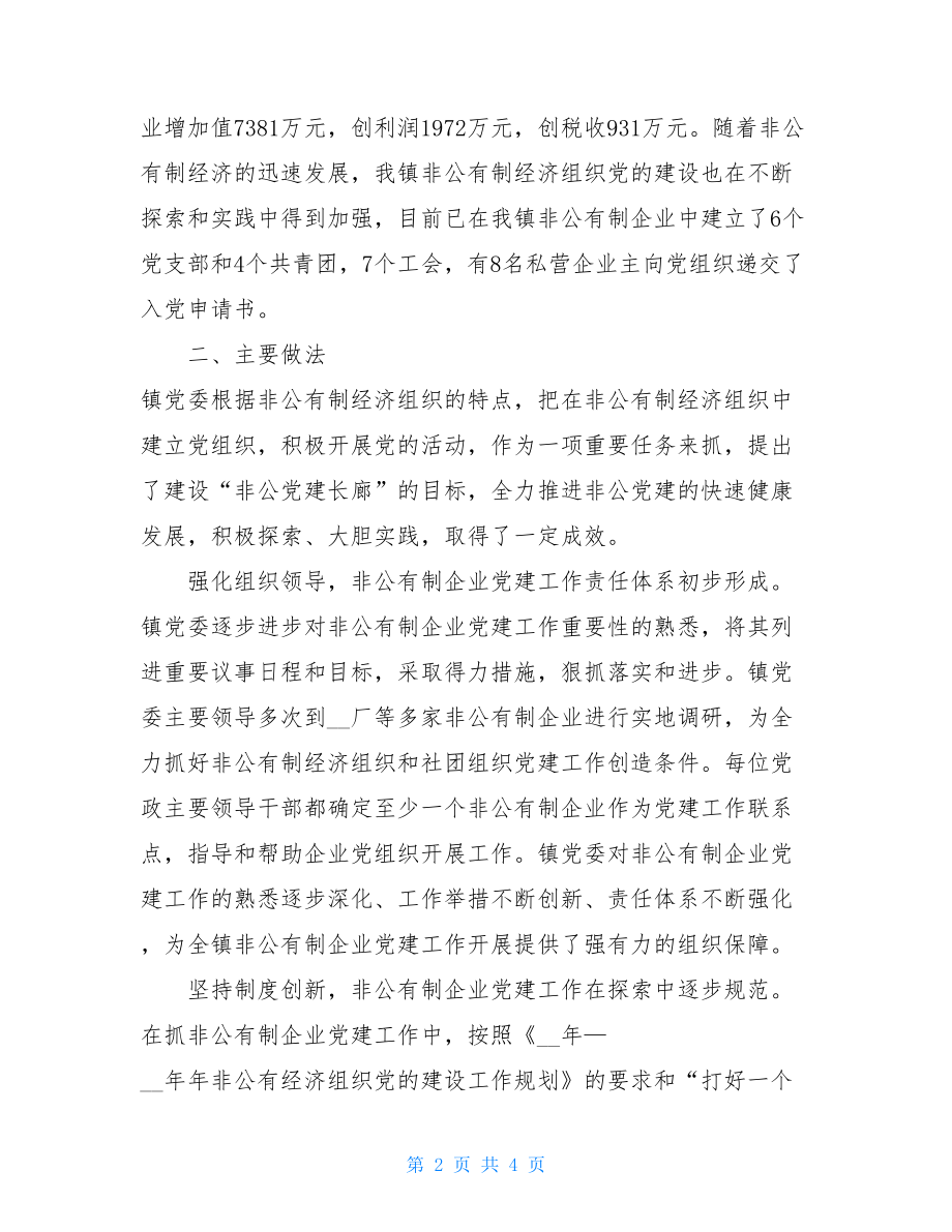 乡镇非公经济组织党建工作自查报告-非公企业党建工作.doc_第2页