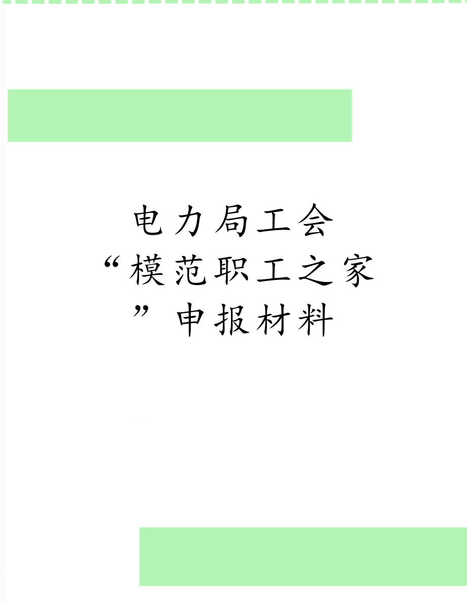 电力局工会 “模范职工之家”申报材料.doc_第1页