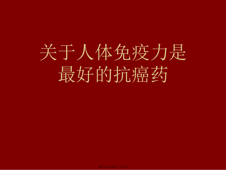 人体免疫力是最好的抗癌药.ppt_第1页