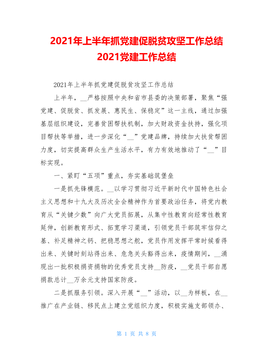 2021年上半年抓党建促脱贫攻坚工作总结2021党建工作总结.doc_第1页