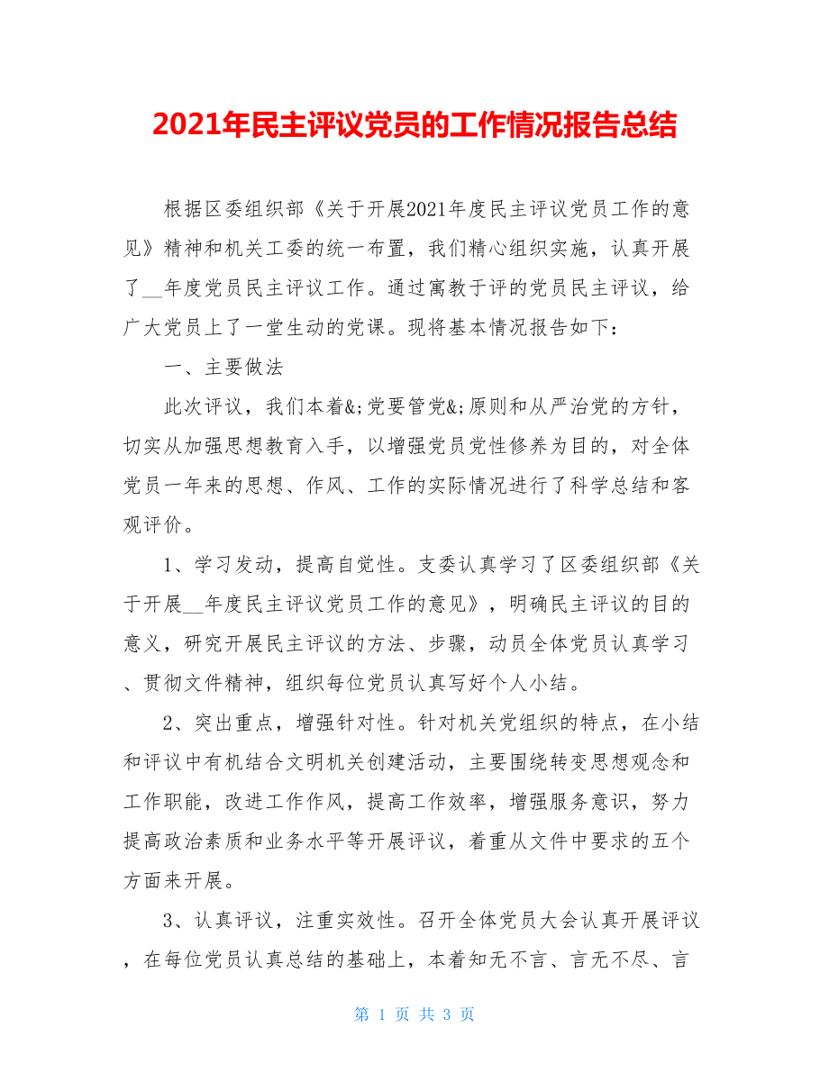 2021年民主评议党员的工作情况报告总结.doc_第1页