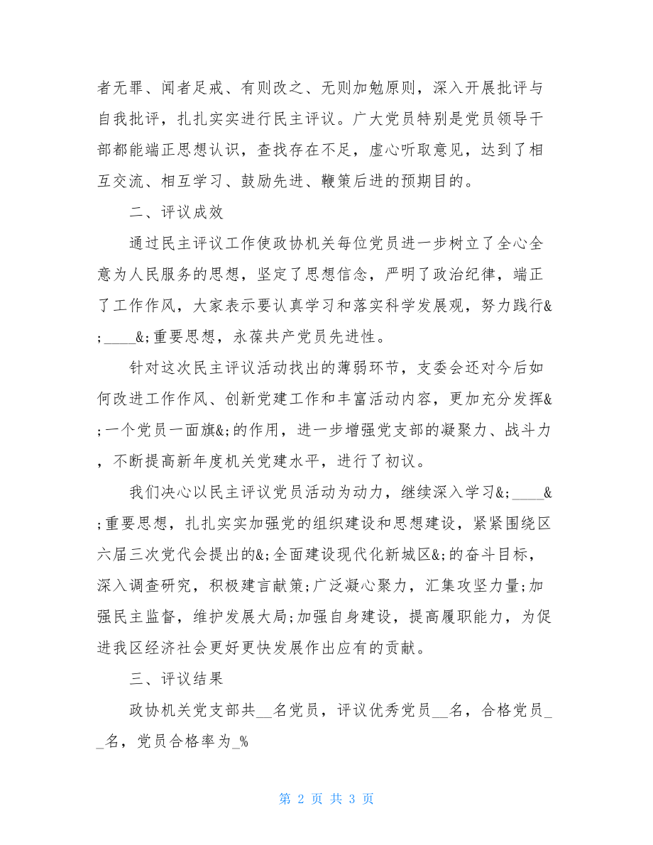 2021年民主评议党员的工作情况报告总结.doc_第2页