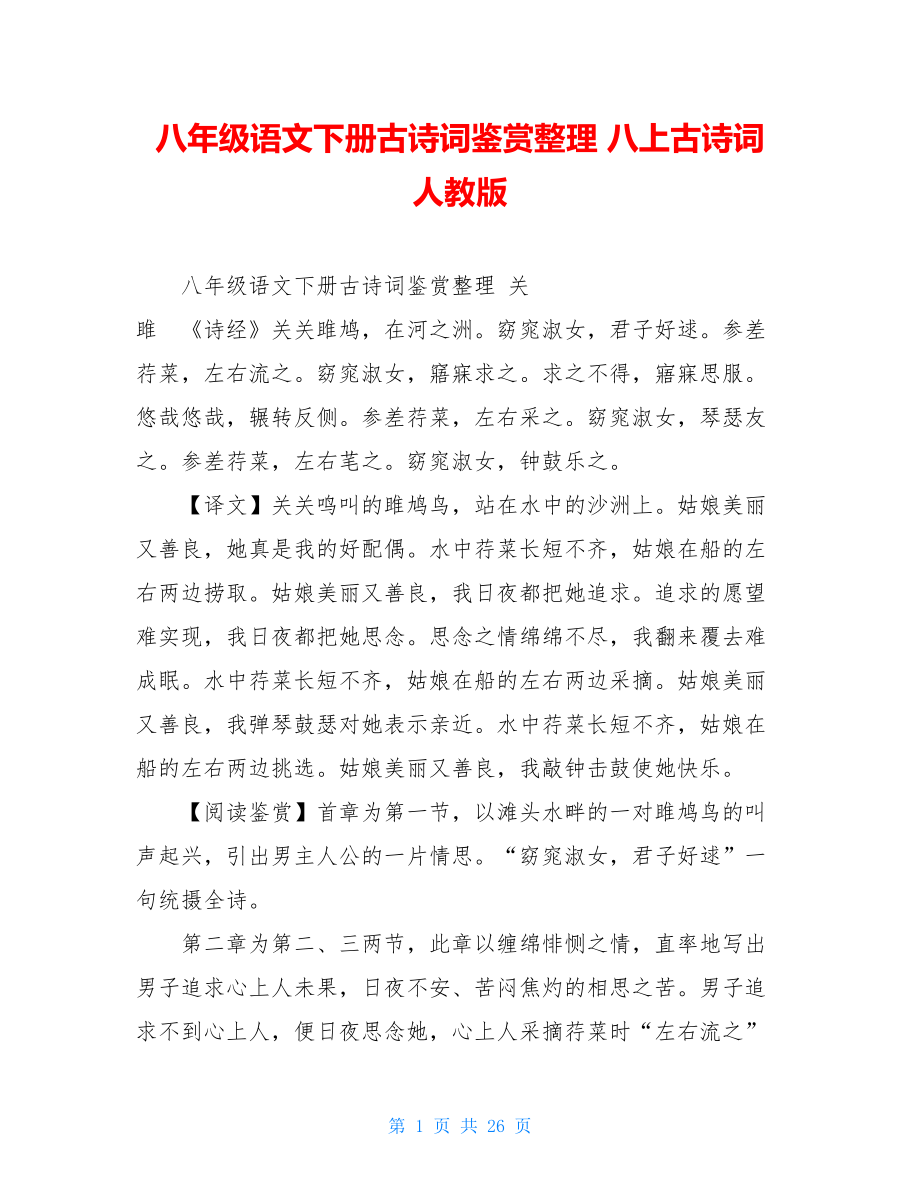 八年级语文下册古诗词鉴赏整理八上古诗词人教版.doc_第1页