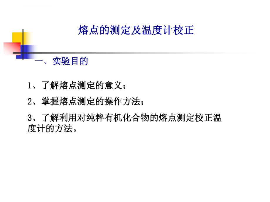 熔点的测定及温度计校正ppt课件.ppt_第1页