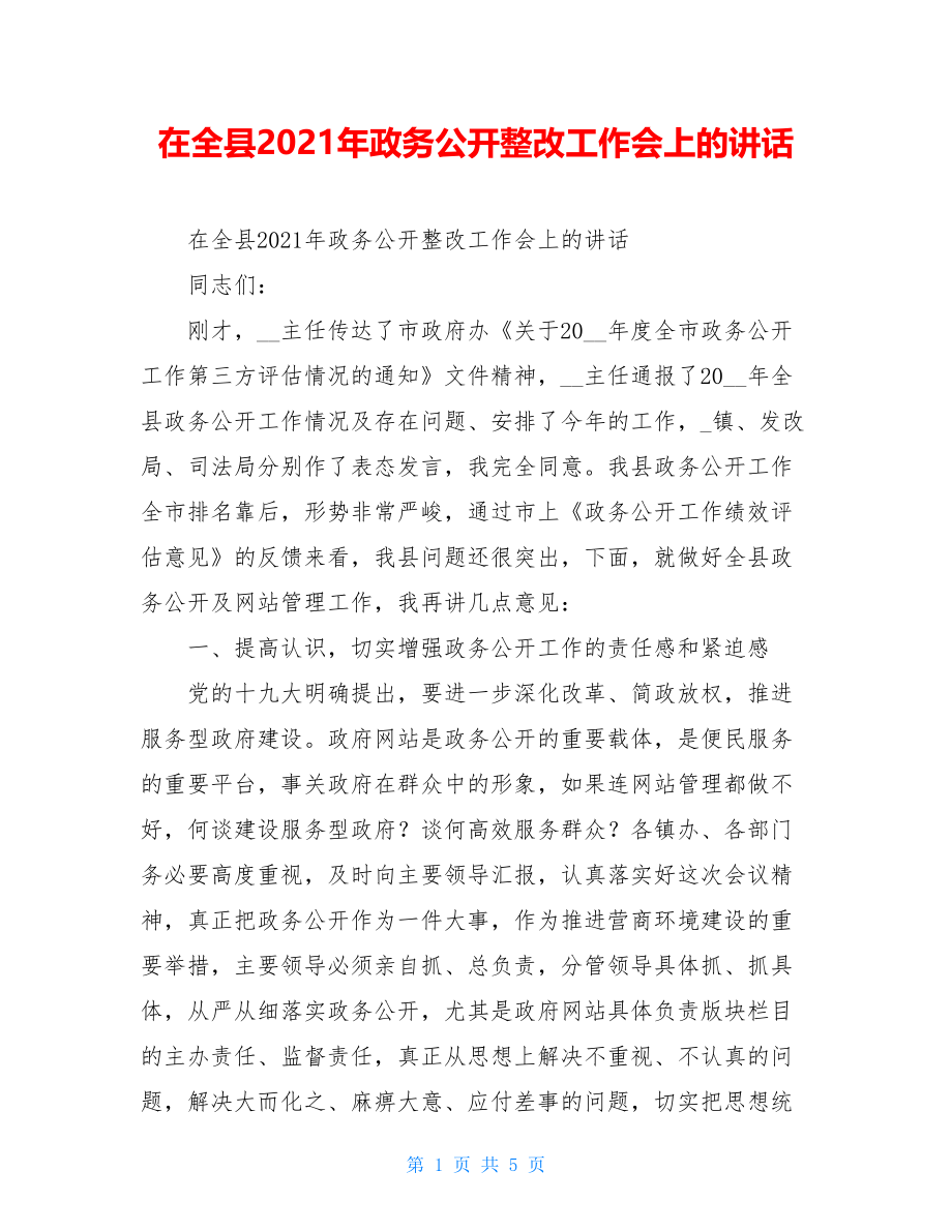 在全县2021年政务公开整改工作会上的讲话.doc_第1页