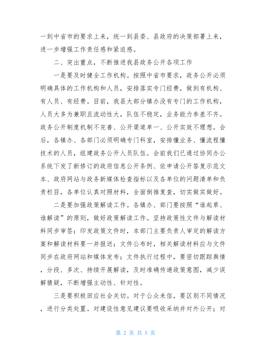 在全县2021年政务公开整改工作会上的讲话.doc_第2页