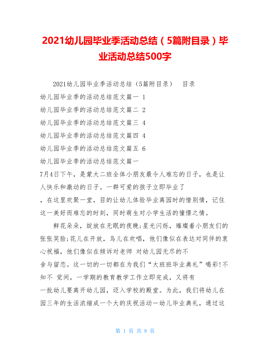 2021幼儿园毕业季活动总结（5篇附目录）毕业活动总结500字.doc_第1页