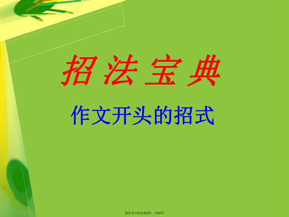 创新作文开头与结尾.ppt_第2页