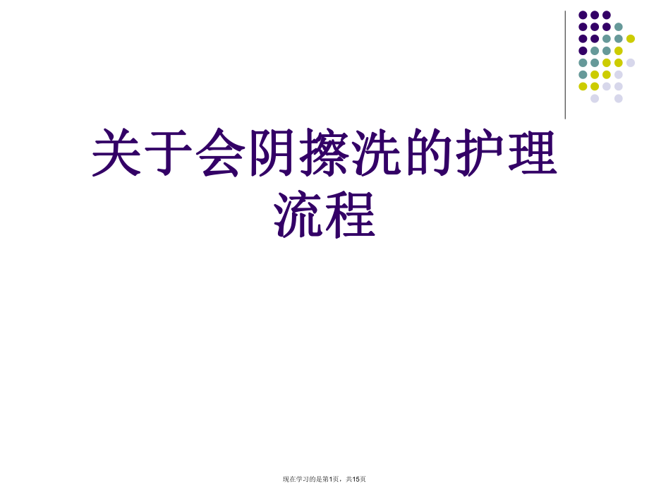 会阴擦洗的护理流程.ppt_第1页