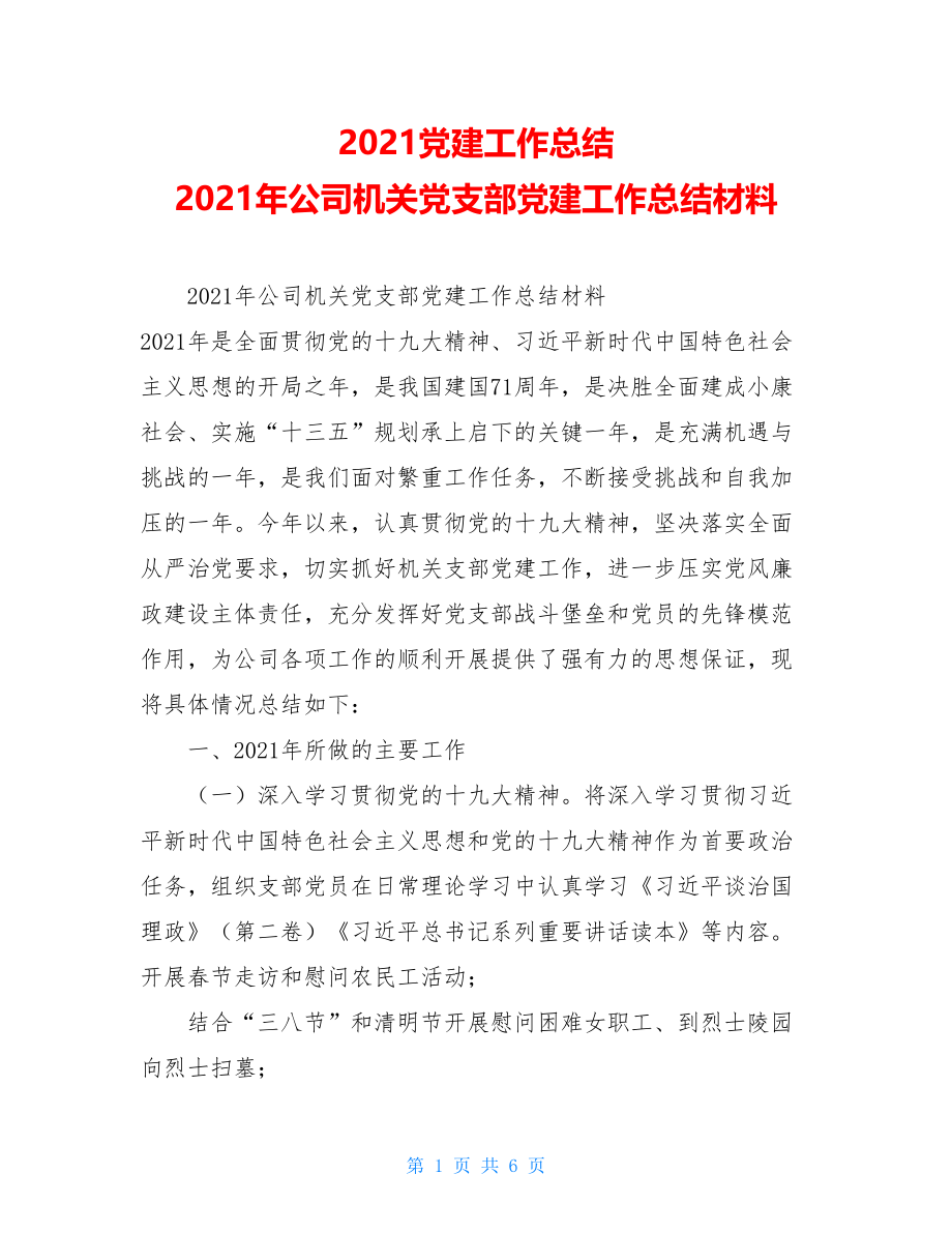 2021党建工作总结2021年公司机关党支部党建工作总结材料.doc_第1页