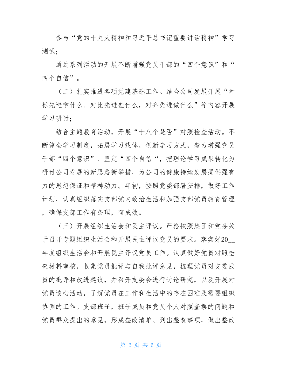 2021党建工作总结2021年公司机关党支部党建工作总结材料.doc_第2页