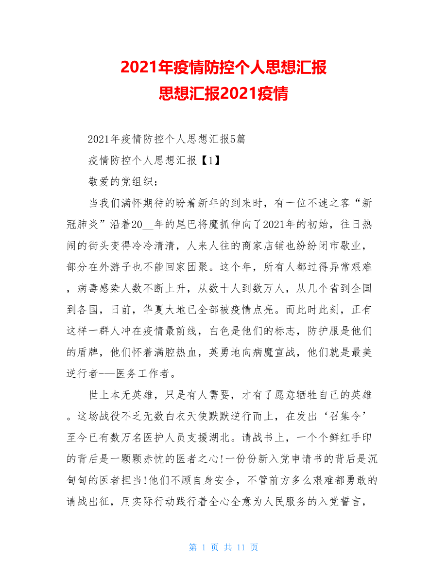 2021年疫情防控个人思想汇报思想汇报2021疫情.doc_第1页