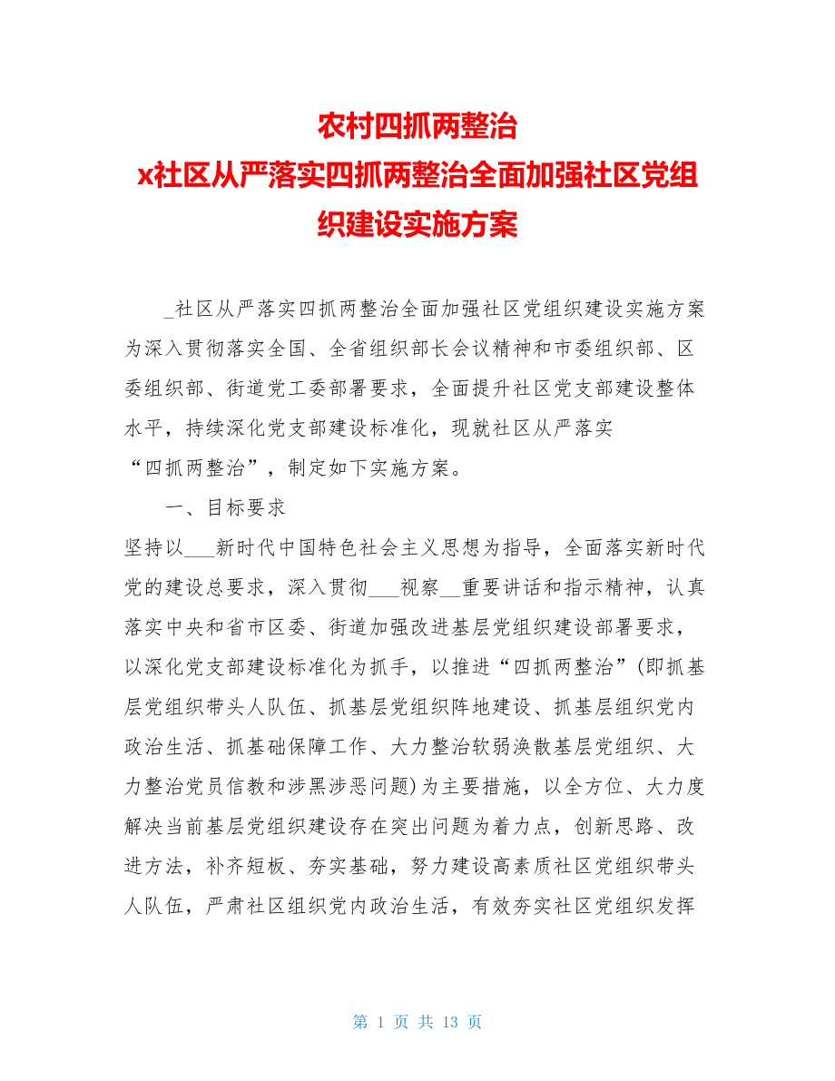 农村四抓两整治x社区从严落实四抓两整治全面加强社区党组织建设实施方案.doc_第1页