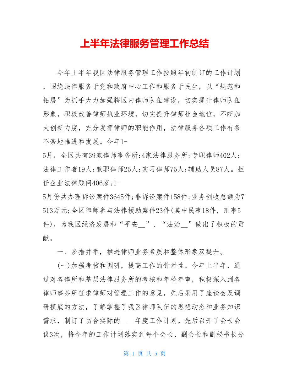 上半年法律服务管理工作总结.doc_第1页