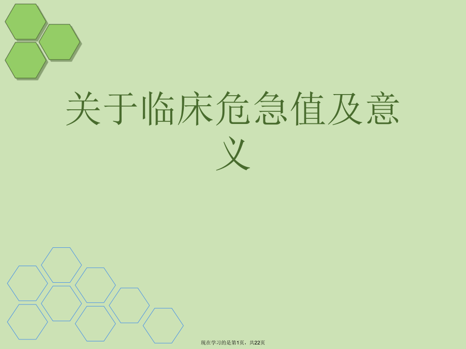 临床危急值及意义课件.ppt_第1页