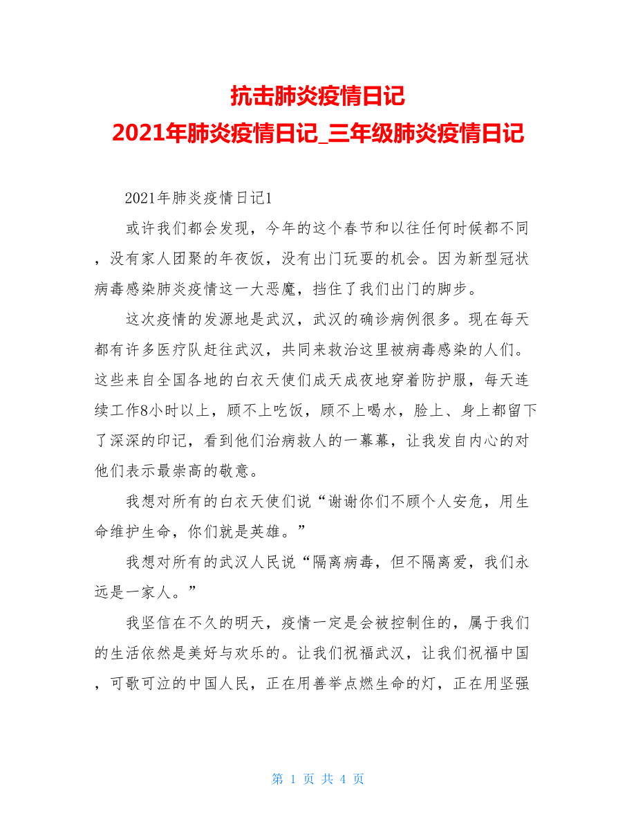 抗击肺炎疫情日记2021年肺炎疫情日记三年级肺炎疫情日记.doc_第1页