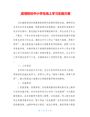 疫情防控中小学生线上学习实施方案.doc