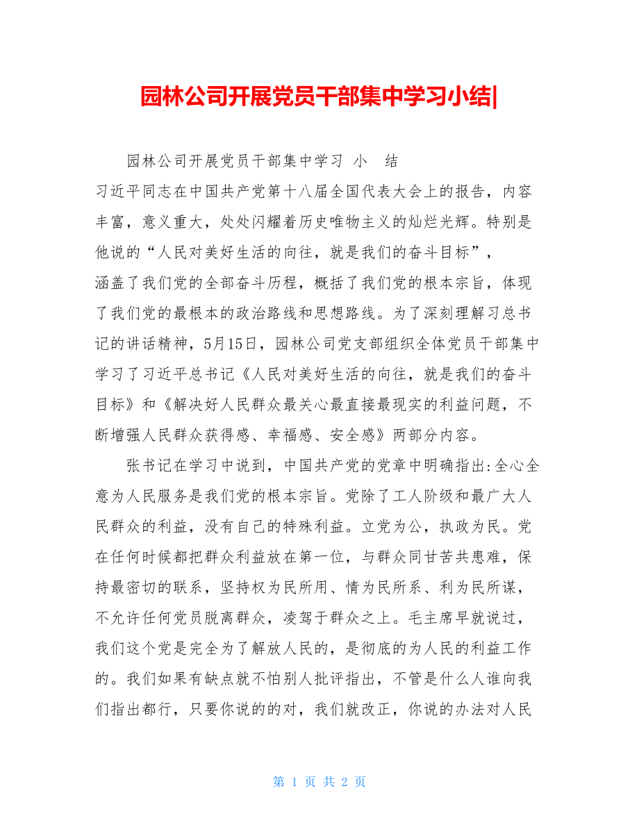 园林公司开展党员干部集中学习小结-.doc_第1页