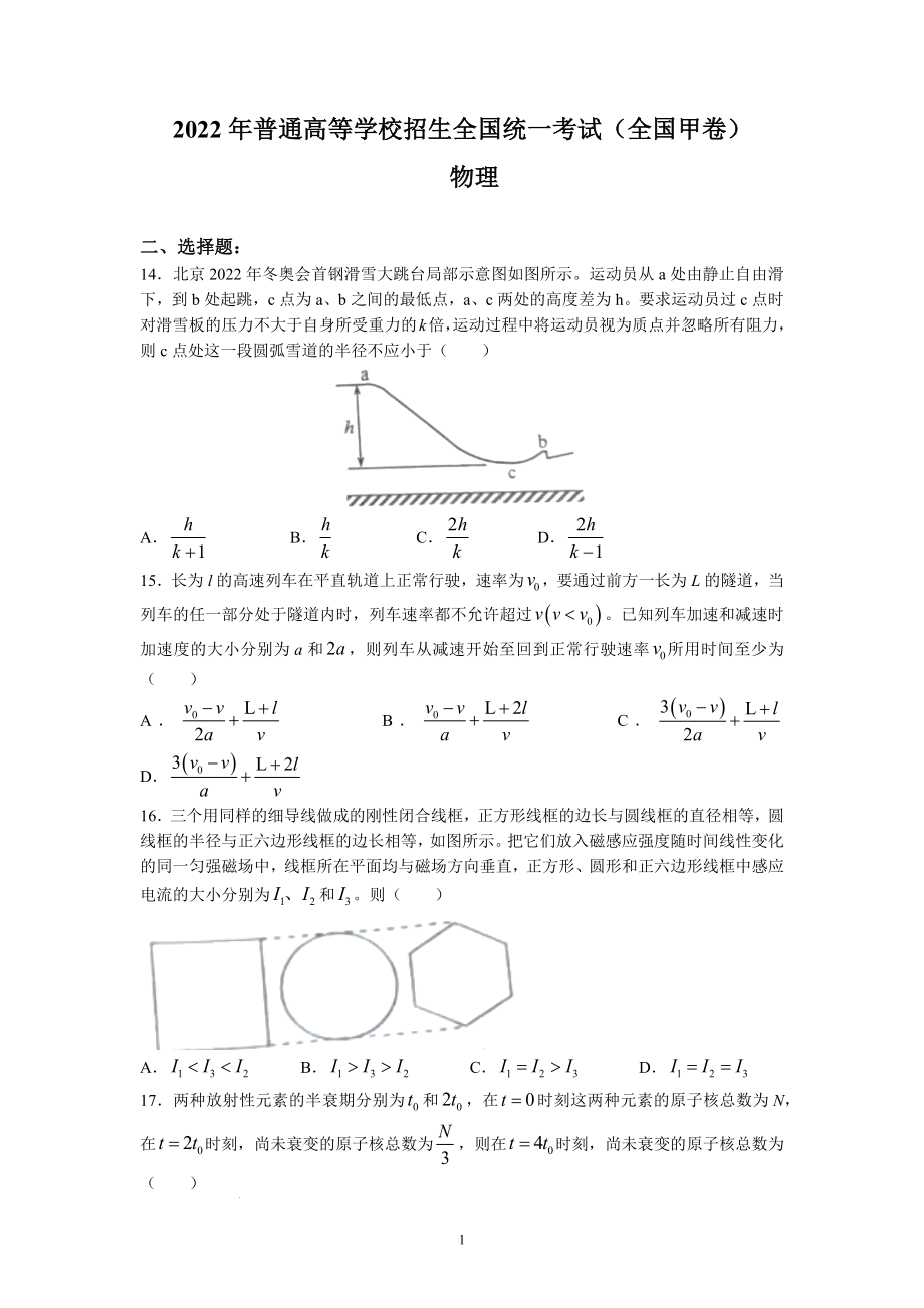 2022年全国高考理综物理甲卷试题及参考答案.docx_第1页