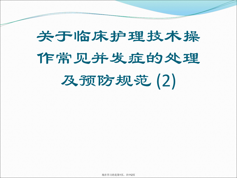 临床护理技术操作常见并发症的处理及预防规范 (2)课件.ppt_第1页