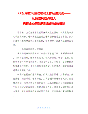 XX公司党风廉政建设工作经验交流——从廉洁风险点切入构建企业廉洁风险防控长效机制.doc